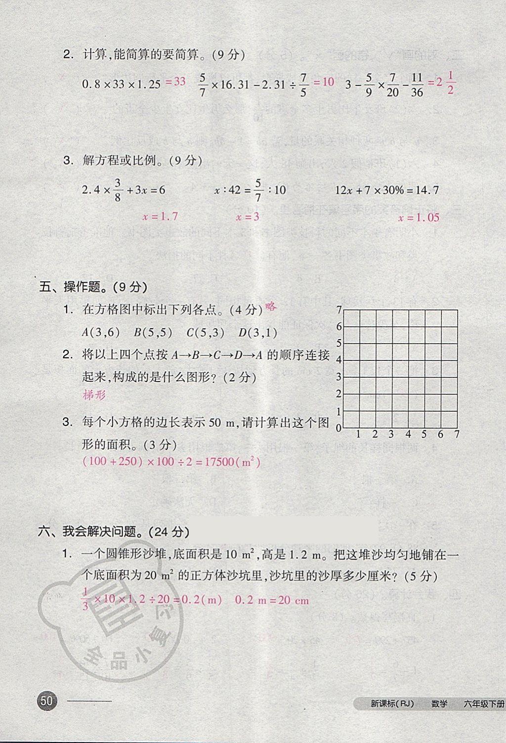 2018年全品小复习六年级数学下册人教版 第99页