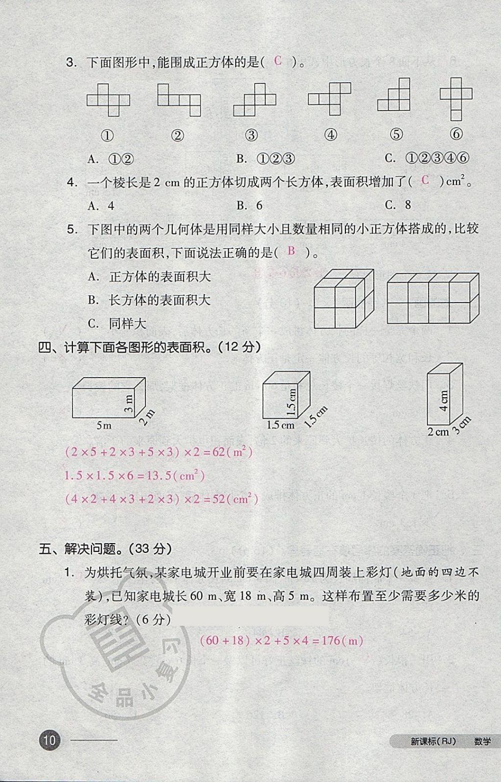 2018年全品小復(fù)習(xí)五年級數(shù)學(xué)下冊人教版 第18頁