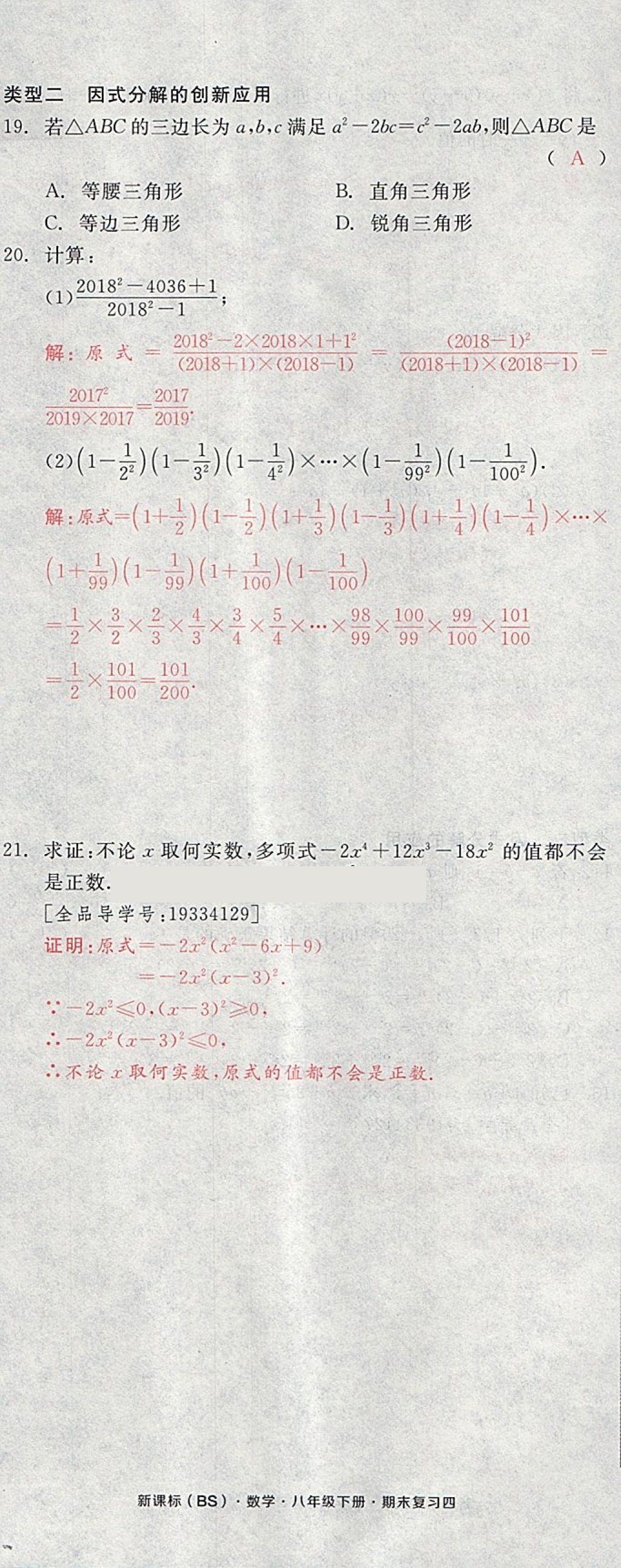 2018年全品小复习八年级数学下册北师大版 第95页