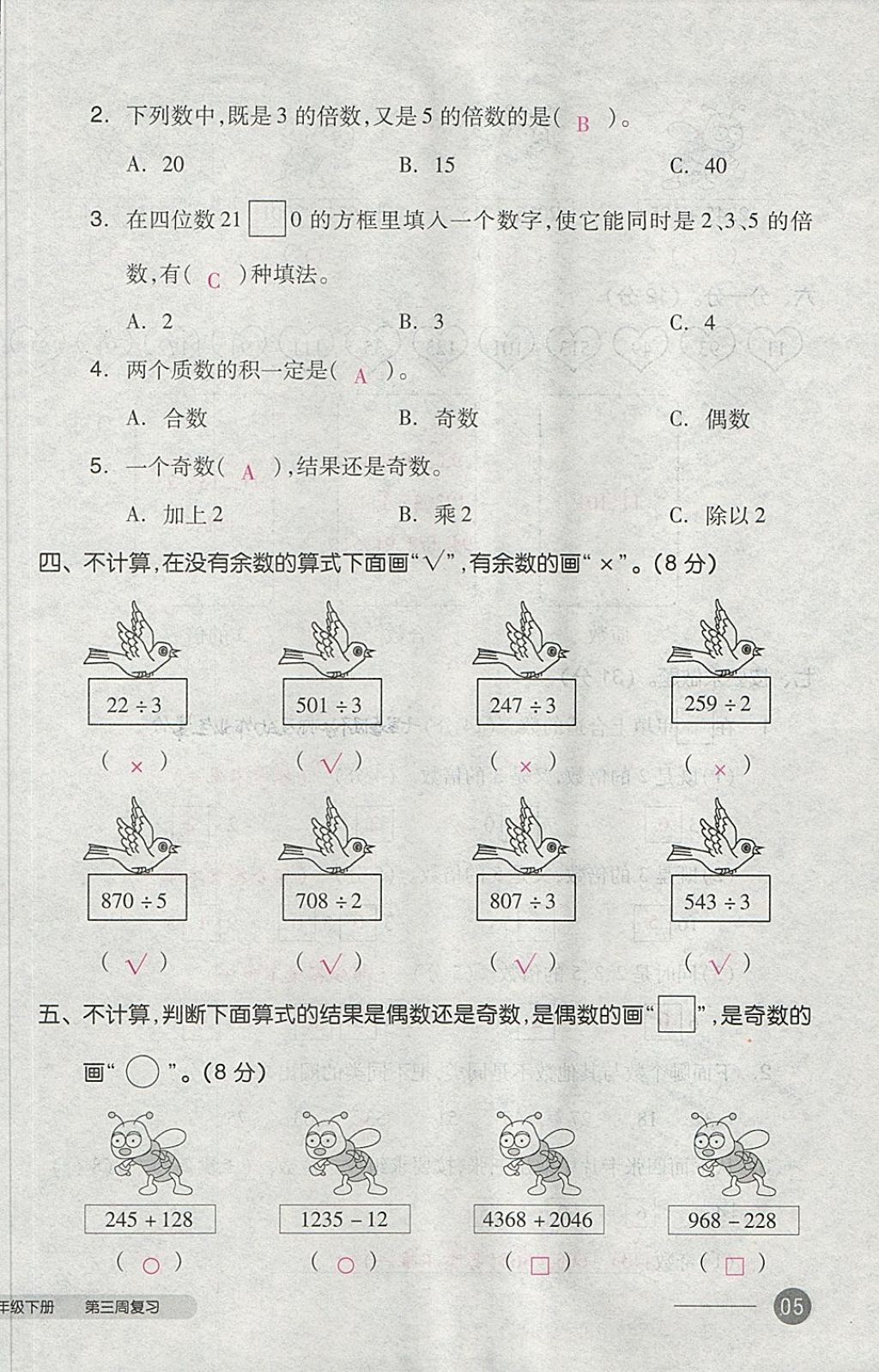 2018年全品小復習五年級數(shù)學下冊人教版 第10頁