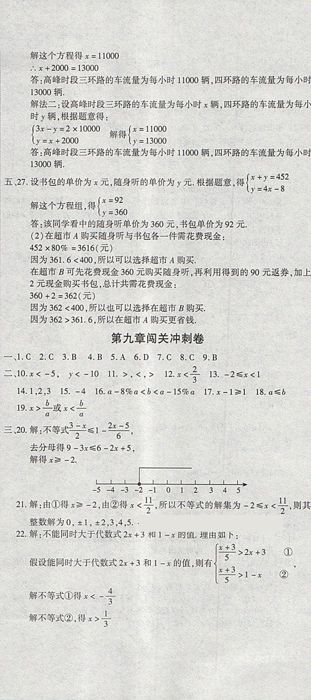 2018年全能闯关冲刺卷七年级数学下册人教版 第5页