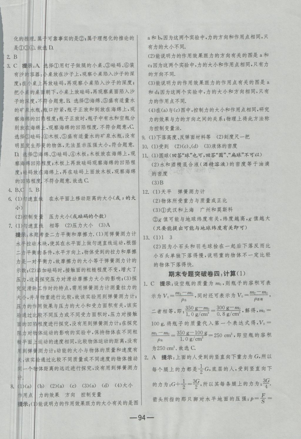 2018年期末闯关冲刺100分八年级物理下册苏科版 第18页