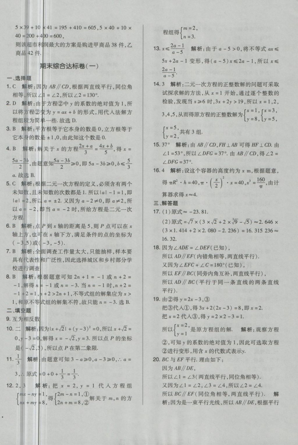 2018年单元加期末自主复习与测试七年级数学下册人教版 第18页