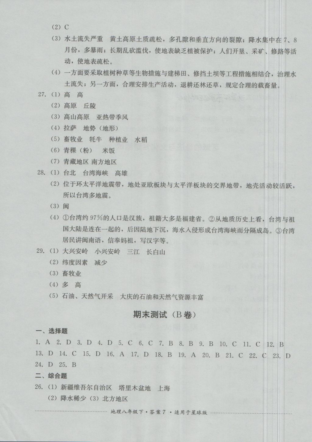 2018年单元测试八年级地理下册商务星球版四川教育出版社 第7页