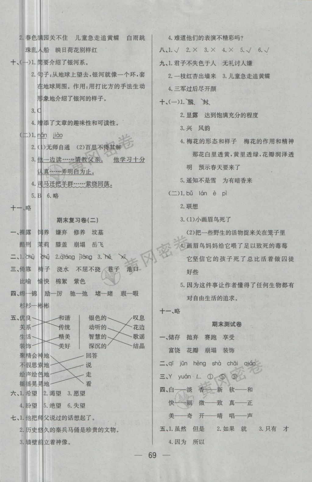 2018年王后雄黃岡密卷五年級語文下冊江蘇版 第9頁