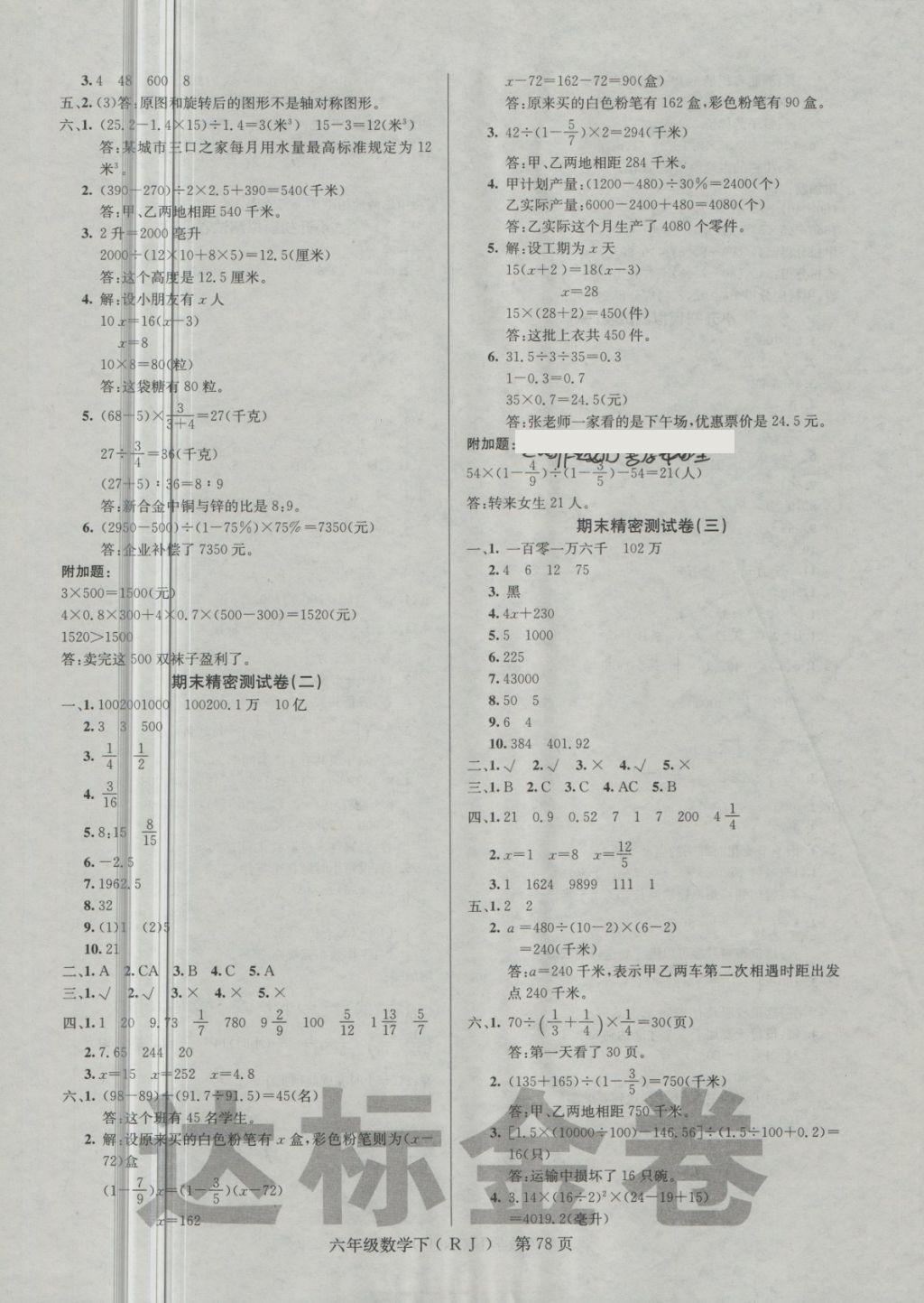 2018年達標金卷百分百六年級數(shù)學(xué)下冊人教版 第6頁