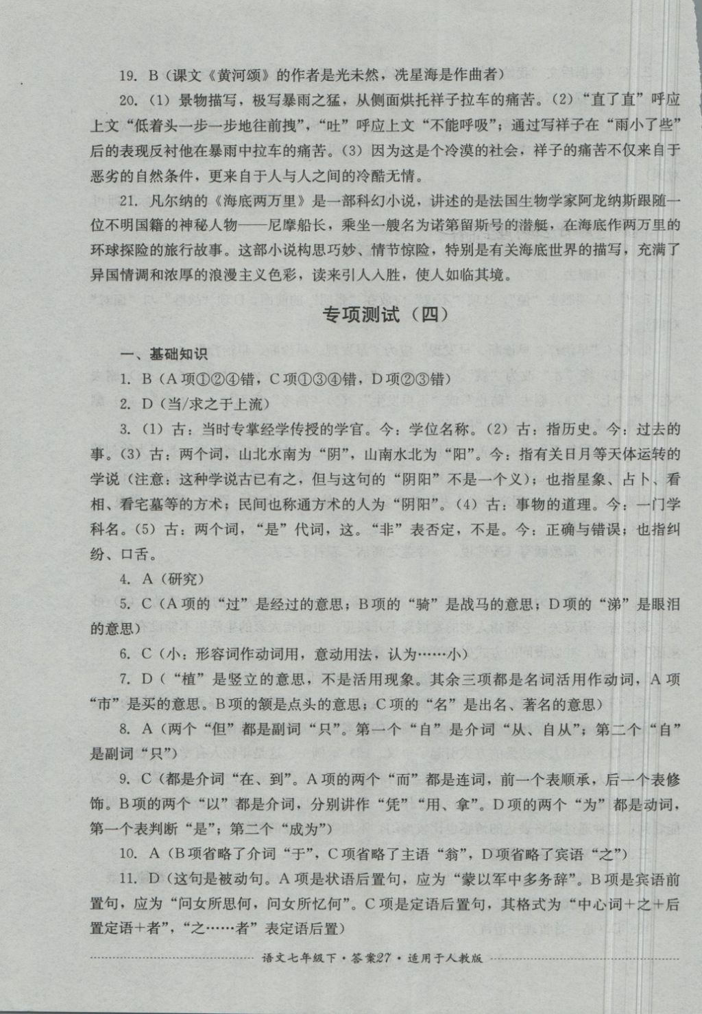 2018年單元測(cè)試七年級(jí)語(yǔ)文下冊(cè)人教版四川教育出版社 第27頁(yè)