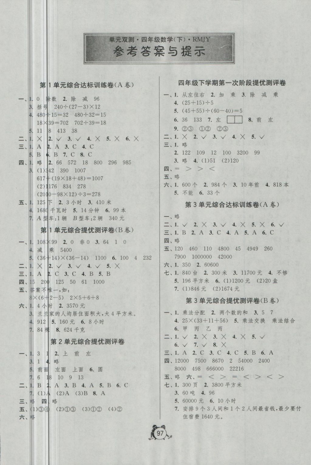 2018年單元雙測(cè)同步達(dá)標(biāo)活頁(yè)試卷四年級(jí)數(shù)學(xué)下冊(cè)人教版 第1頁(yè)