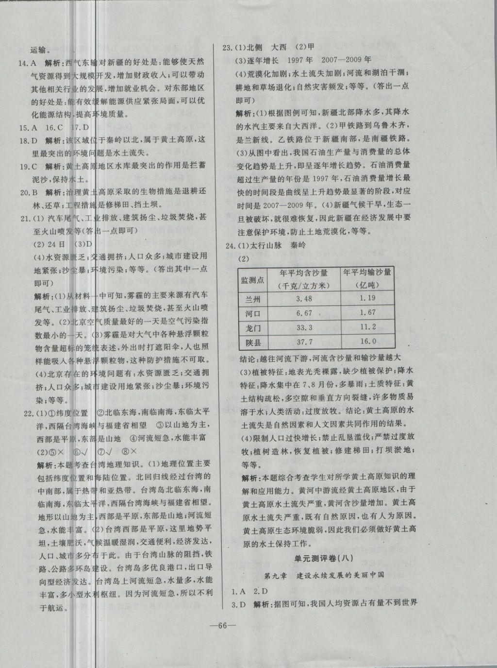 2018年精彩考評單元測評卷八年級地理下冊湘教版 第10頁