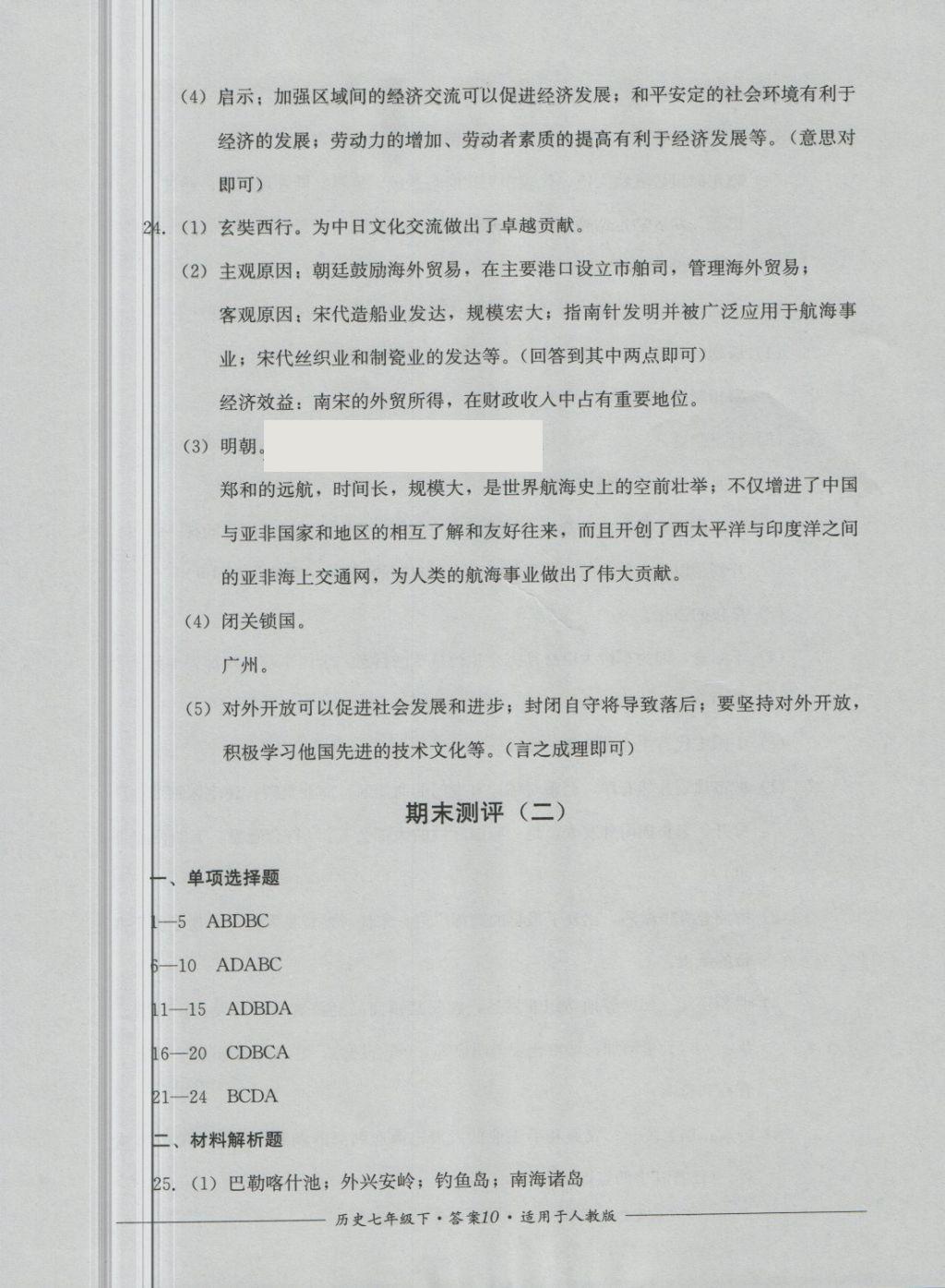 2018年单元测评七年级历史下册人教版四川教育出版社 第10页