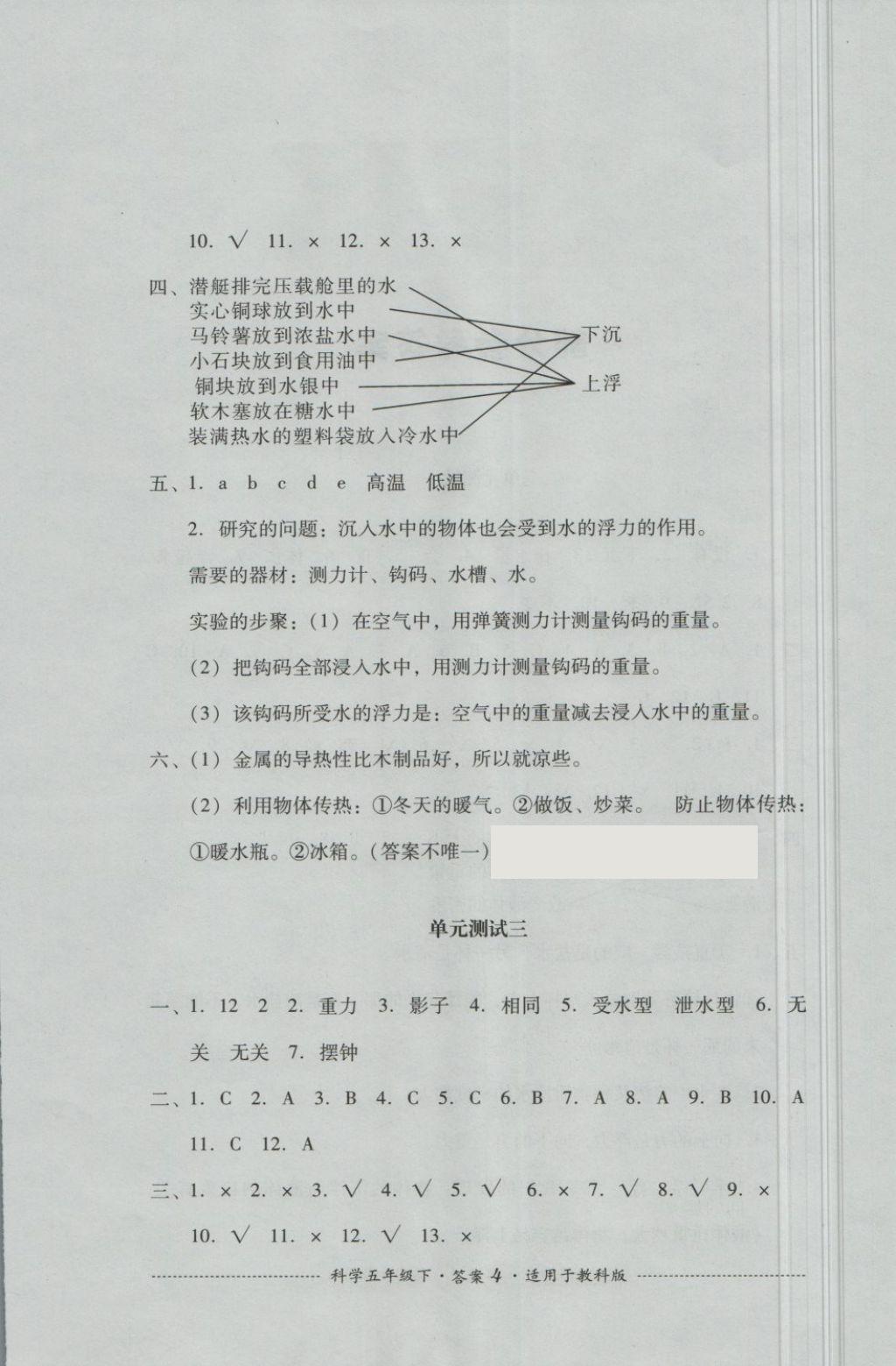 2018年單元測(cè)試五年級(jí)科學(xué)下冊(cè)教科版四川教育出版社 第4頁(yè)