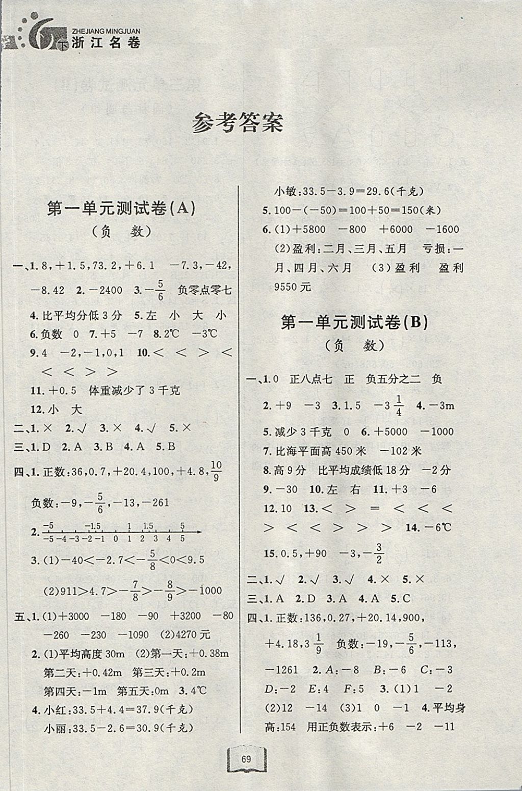 2018年浙江名卷六年级数学下册人教版 第1页