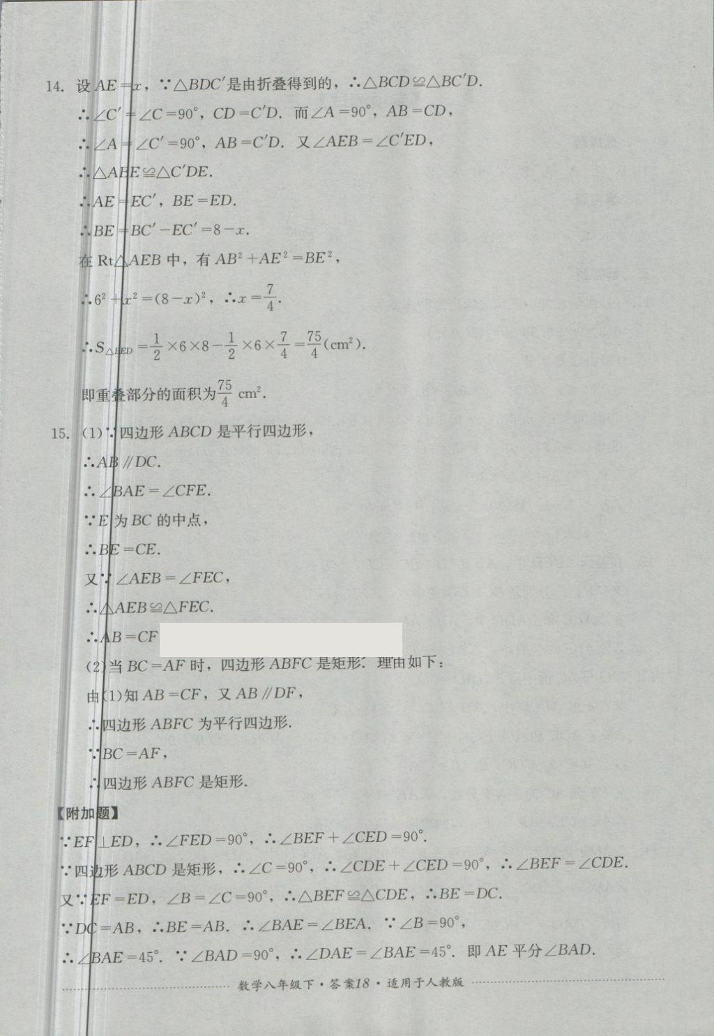 2018年单元测试八年级数学下册人教版四川教育出版社 第18页