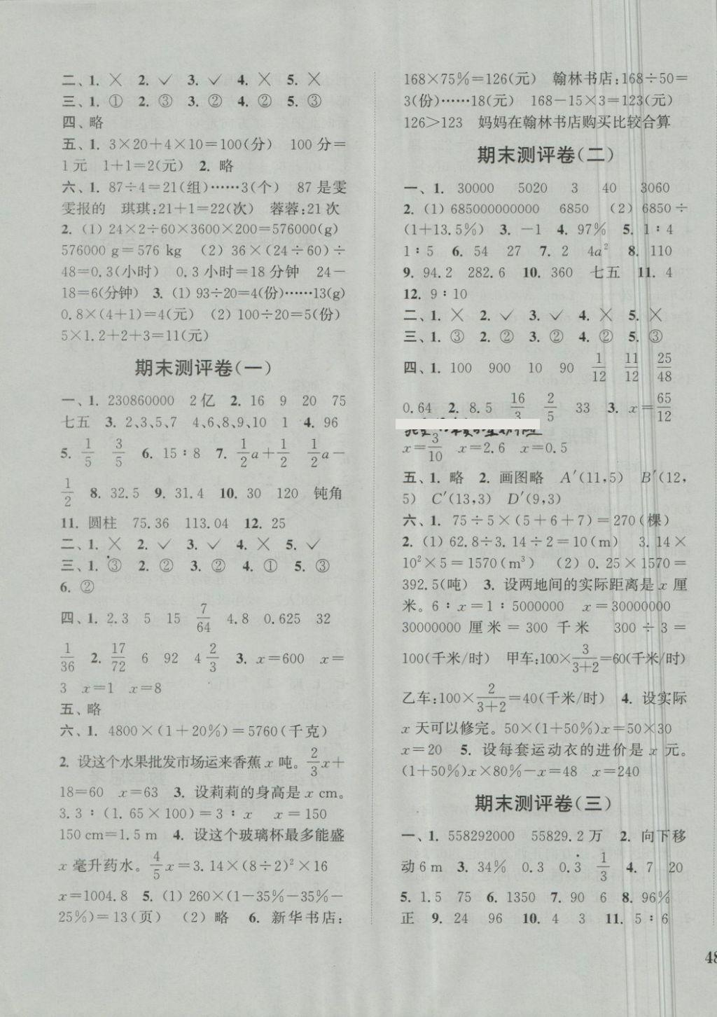 2018年通城學(xué)典小學(xué)全程測(cè)評(píng)卷六年級(jí)數(shù)學(xué)下冊(cè)人教版 第7頁(yè)