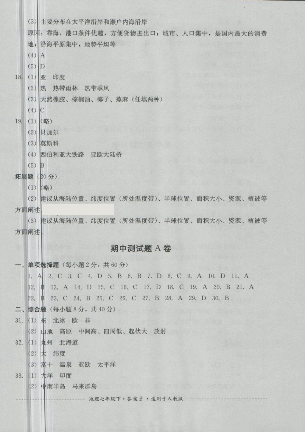 2018年單元測試七年級地理下冊人教版四川教育出版社 第2頁