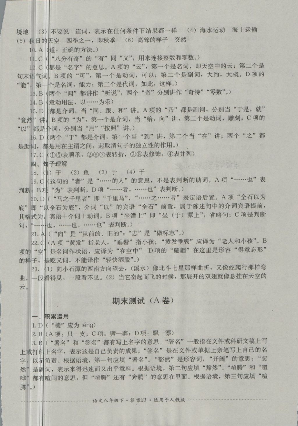 2018年單元測試八年級語文下冊人教版四川教育出版社 第21頁