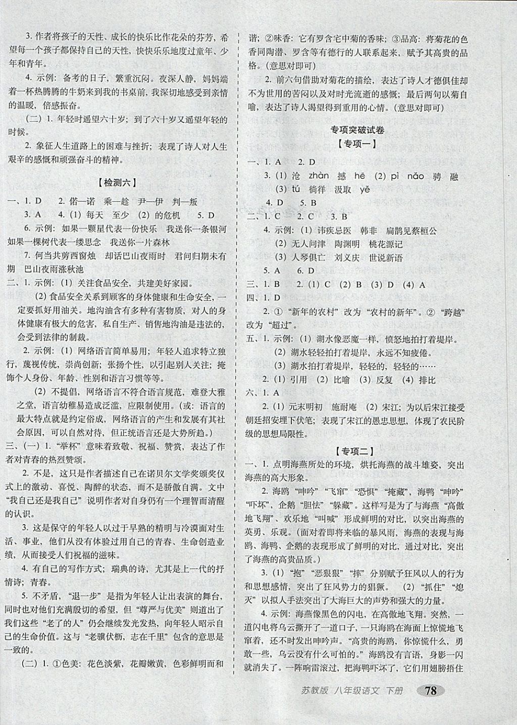 2018年聚能闖關(guān)期末復(fù)習(xí)沖刺卷八年級(jí)語(yǔ)文下冊(cè)江蘇版 第6頁(yè)