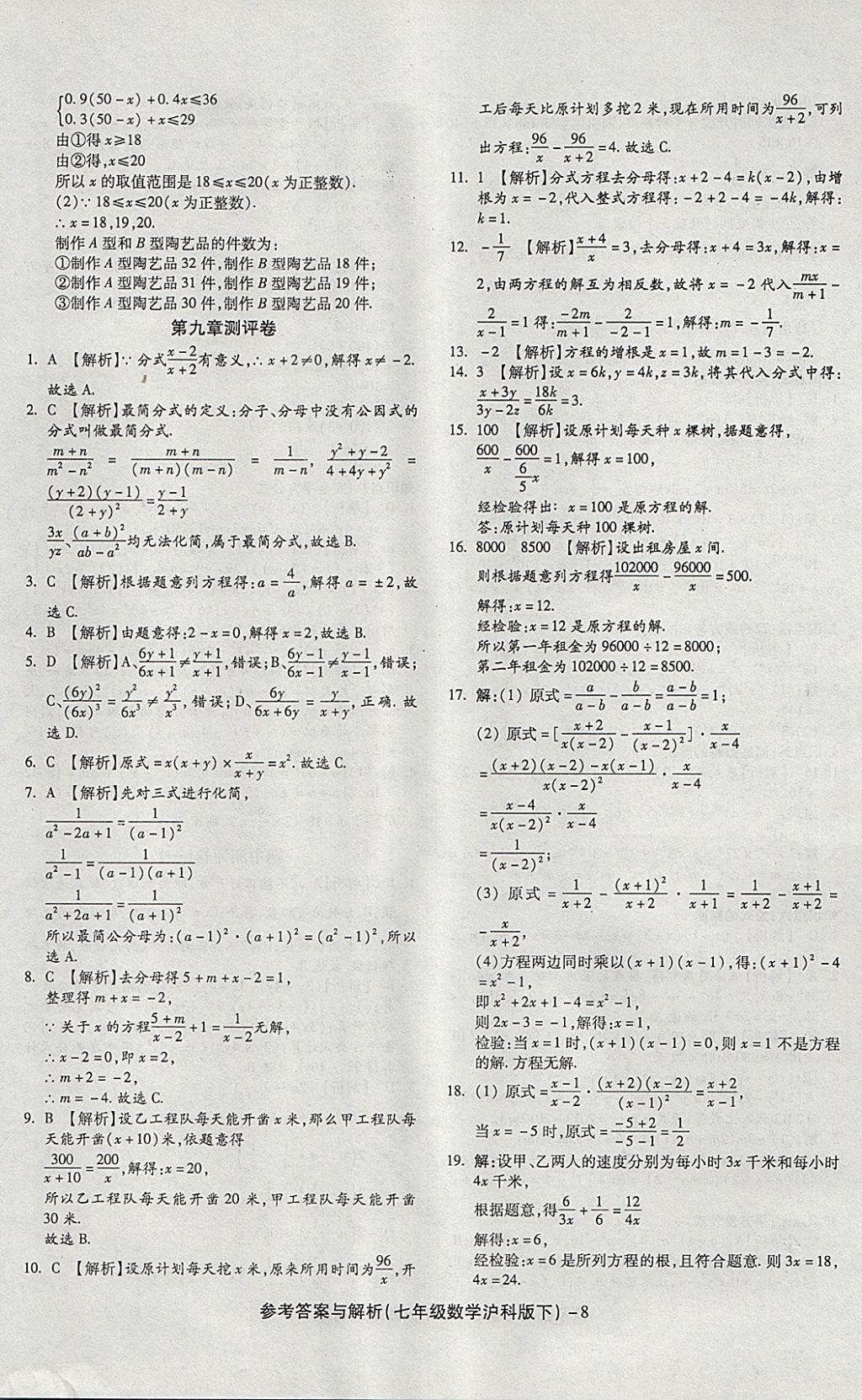 2018年練考通全優(yōu)卷七年級(jí)數(shù)學(xué)下冊(cè)滬科版 第8頁(yè)