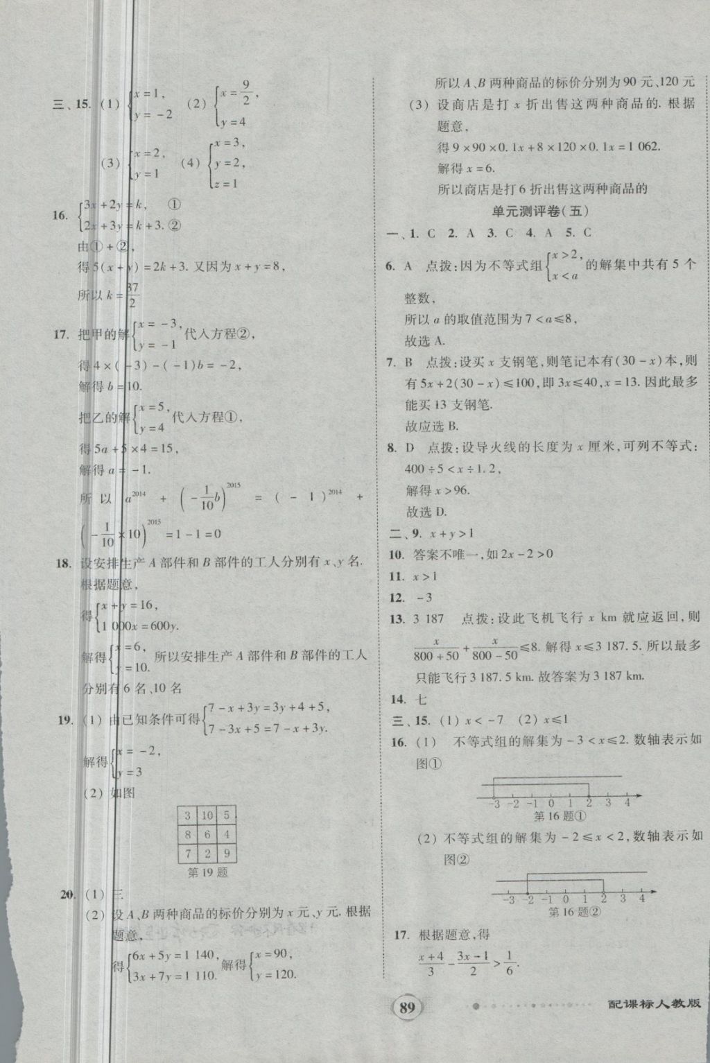 2018年全程優(yōu)選卷七年級數(shù)學下冊人教版 第5頁