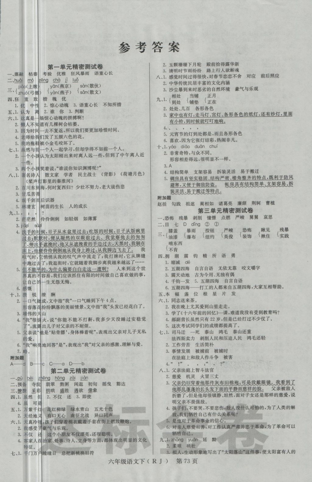 2018年達(dá)標(biāo)金卷百分百六年級(jí)語(yǔ)文下冊(cè)人教版 第1頁(yè)