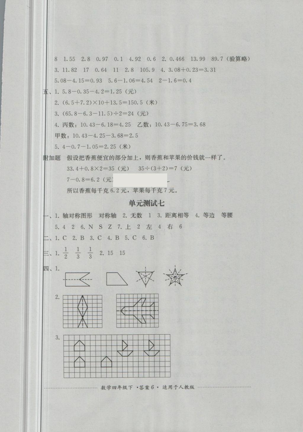 2018年單元測試四年級數(shù)學(xué)下冊人教版四川教育出版社 第6頁