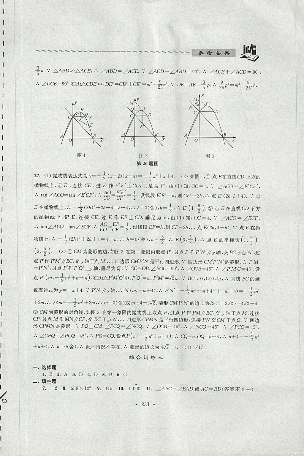 2018年中考说明与训练数学 第29页