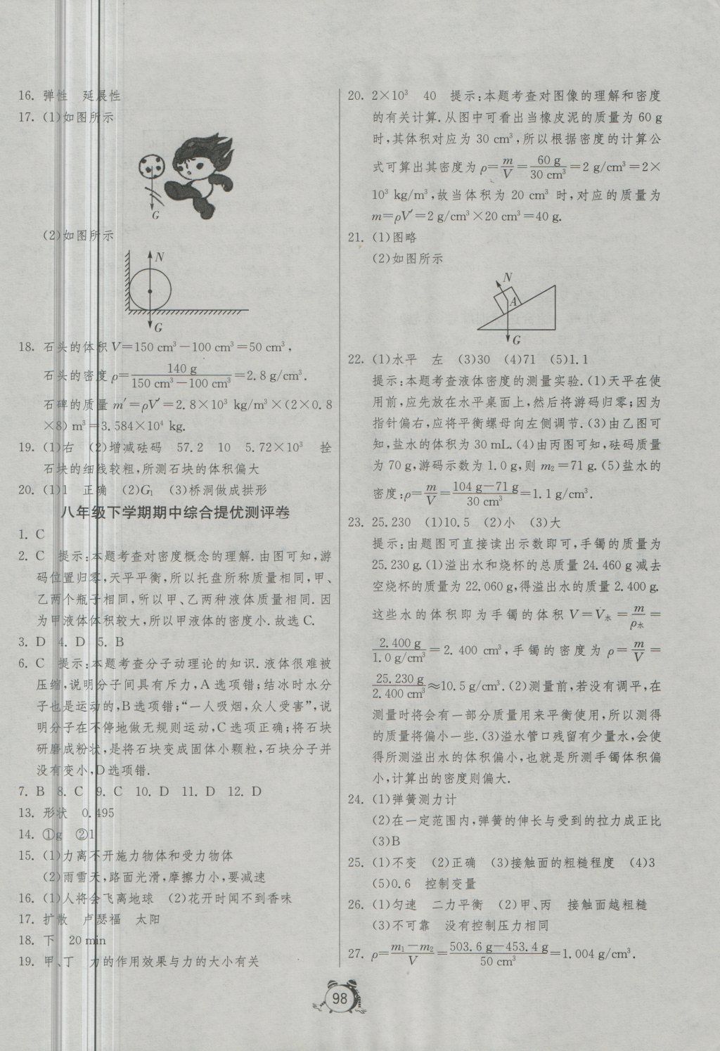 2018年單元雙測(cè)全程提優(yōu)測(cè)評(píng)卷八年級(jí)物理下冊(cè)蘇科版 第6頁(yè)