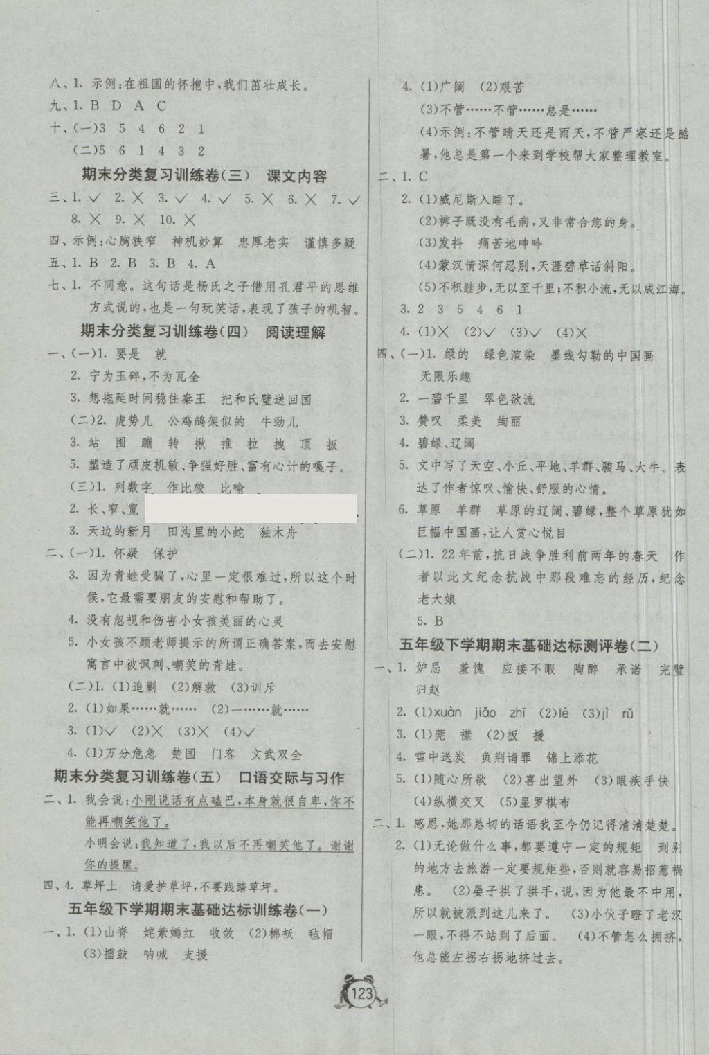 2018年單元雙測同步達(dá)標(biāo)活頁試卷五年級語文下冊人教版 第7頁