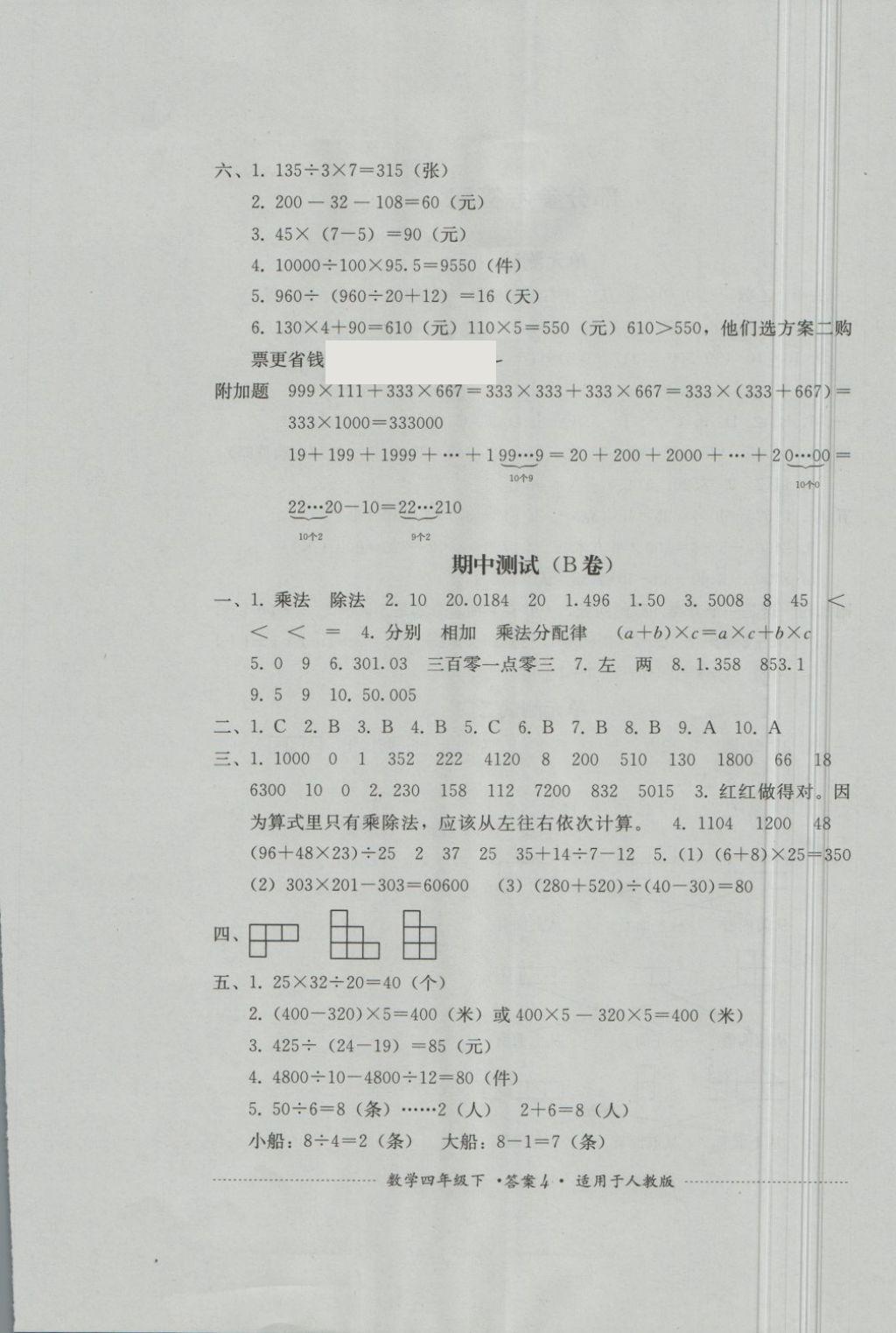 2018年單元測試四年級數(shù)學(xué)下冊人教版四川教育出版社 第4頁