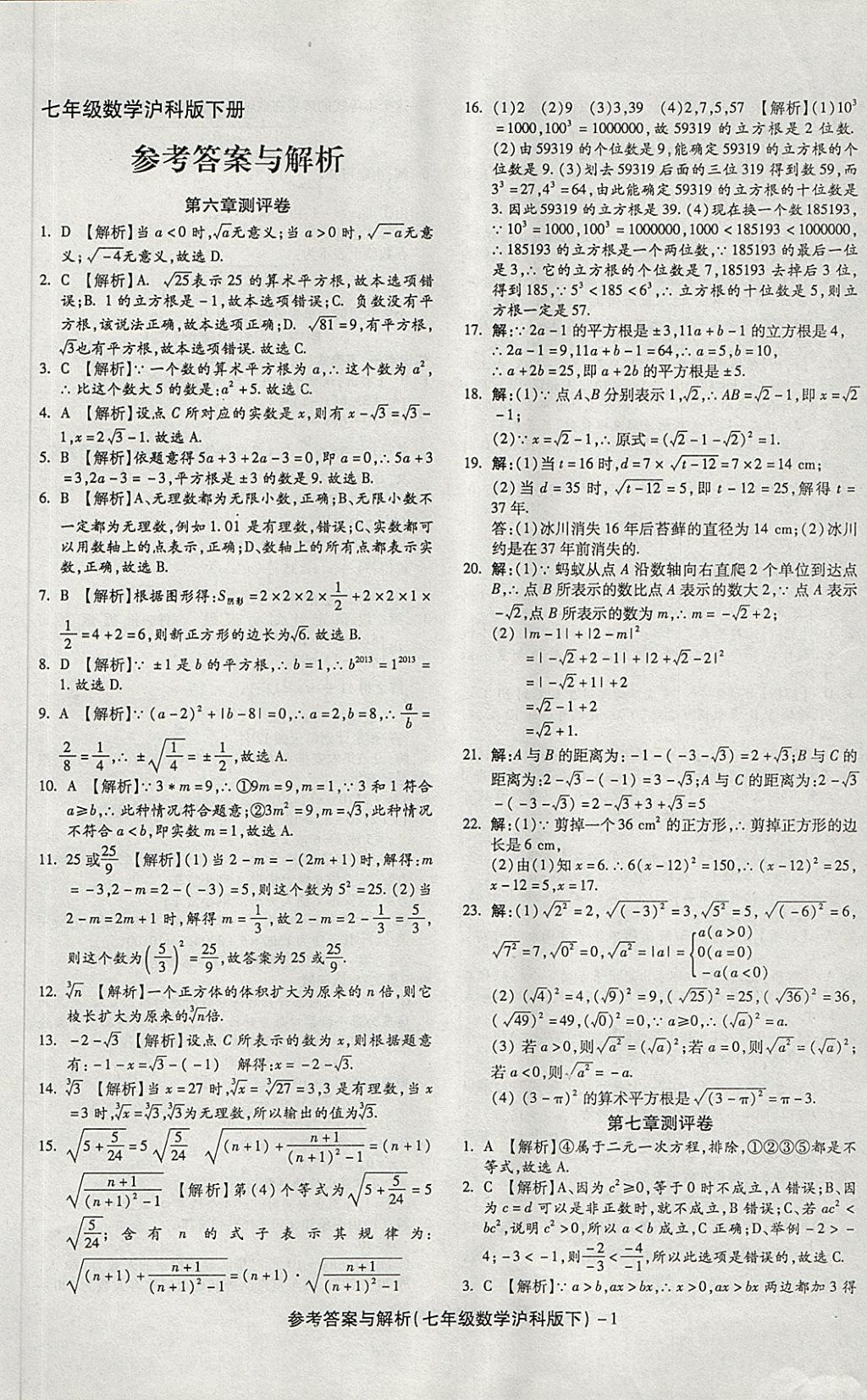 2018年練考通全優(yōu)卷七年級(jí)數(shù)學(xué)下冊(cè)滬科版 第1頁(yè)