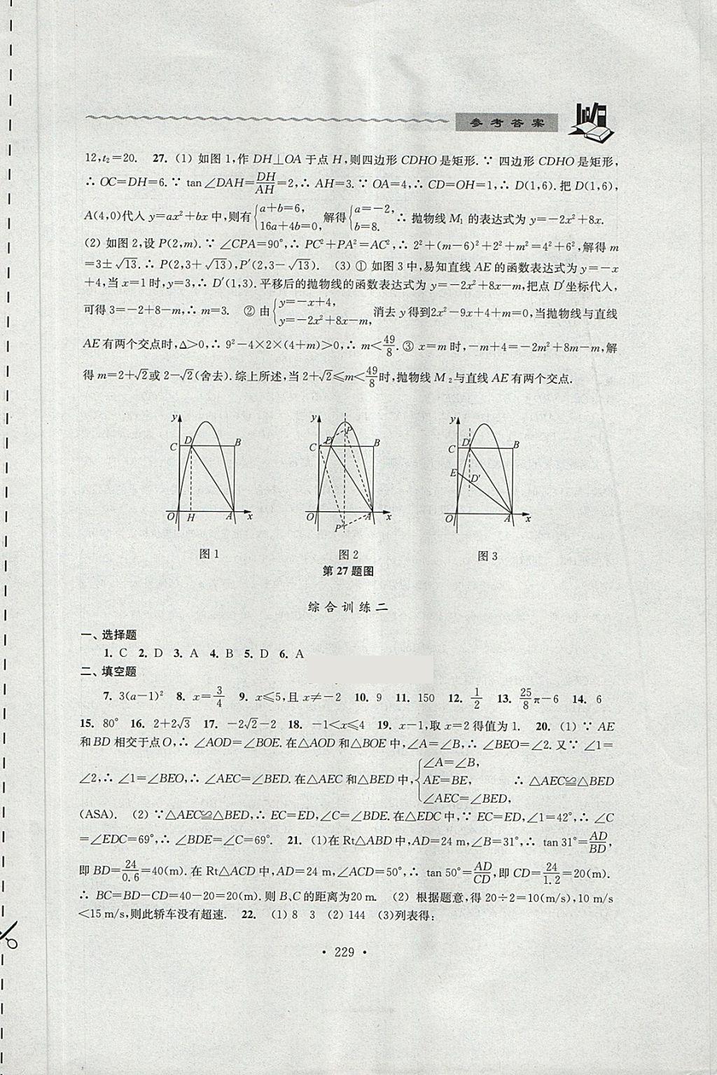 2018年中考說明與訓(xùn)練數(shù)學(xué) 第27頁