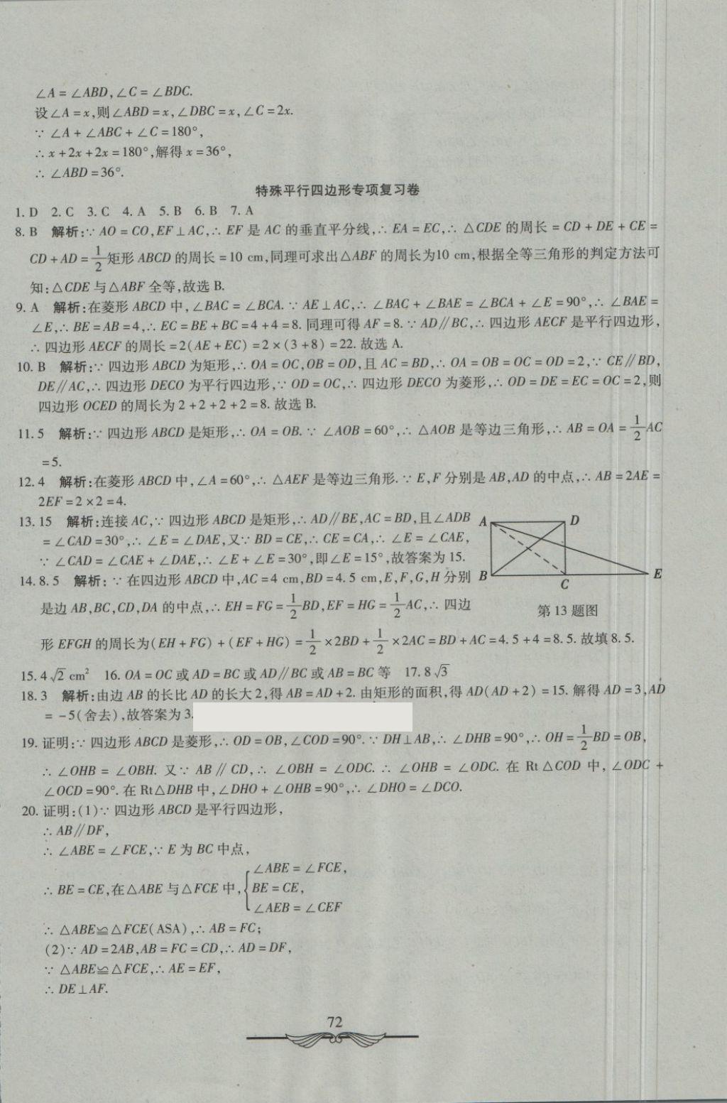 2018年学海金卷初中夺冠单元检测卷八年级数学下册鲁教版五四制 第16页