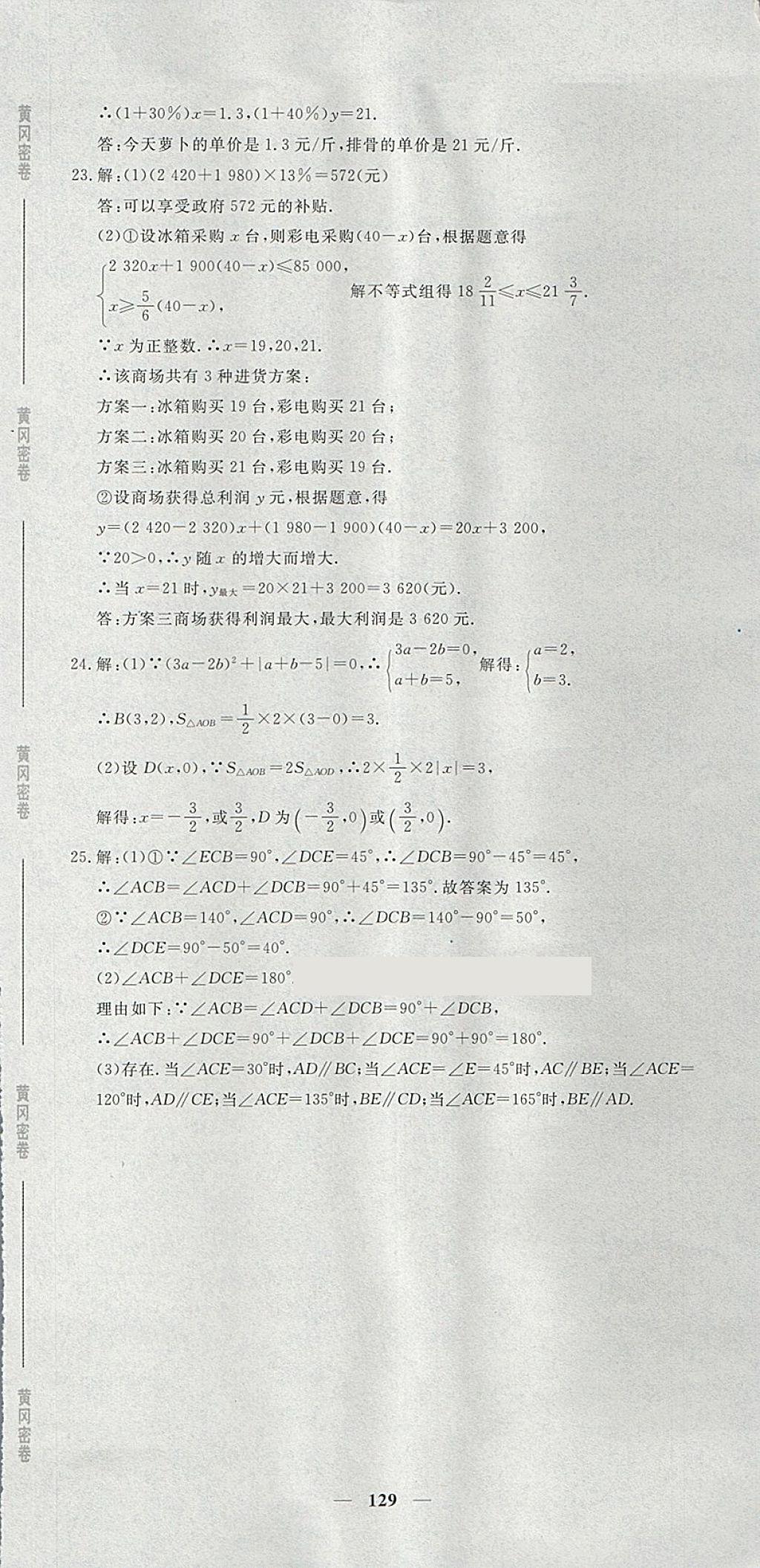 2018年王后雄黃岡密卷七年級(jí)數(shù)學(xué)下冊(cè)人教版 第27頁(yè)