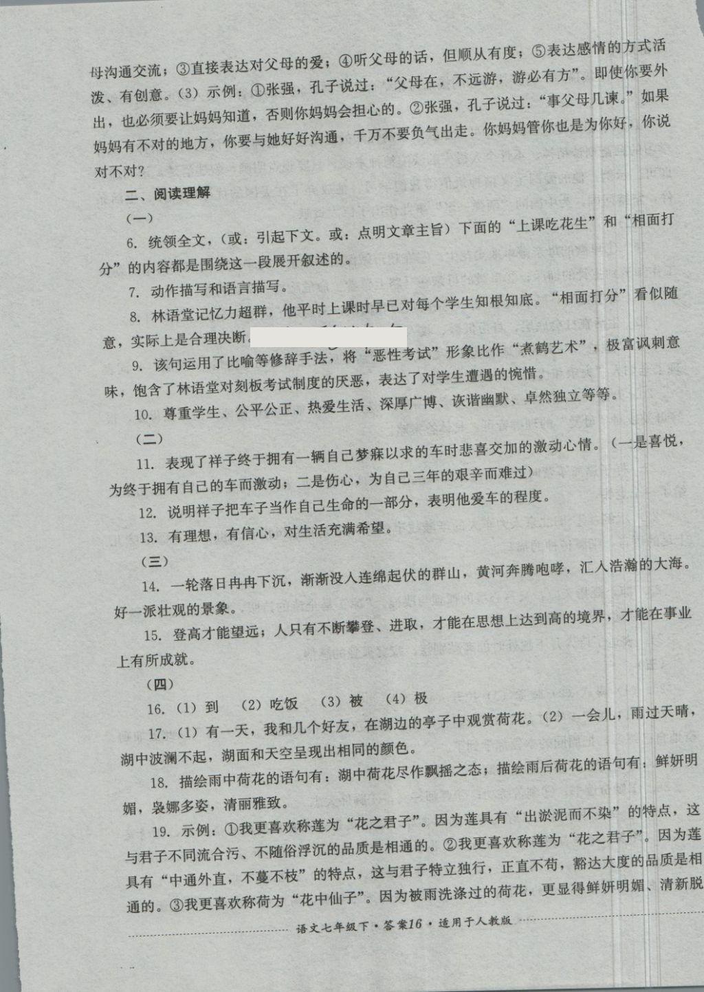 2018年單元測(cè)試七年級(jí)語(yǔ)文下冊(cè)人教版四川教育出版社 第16頁(yè)