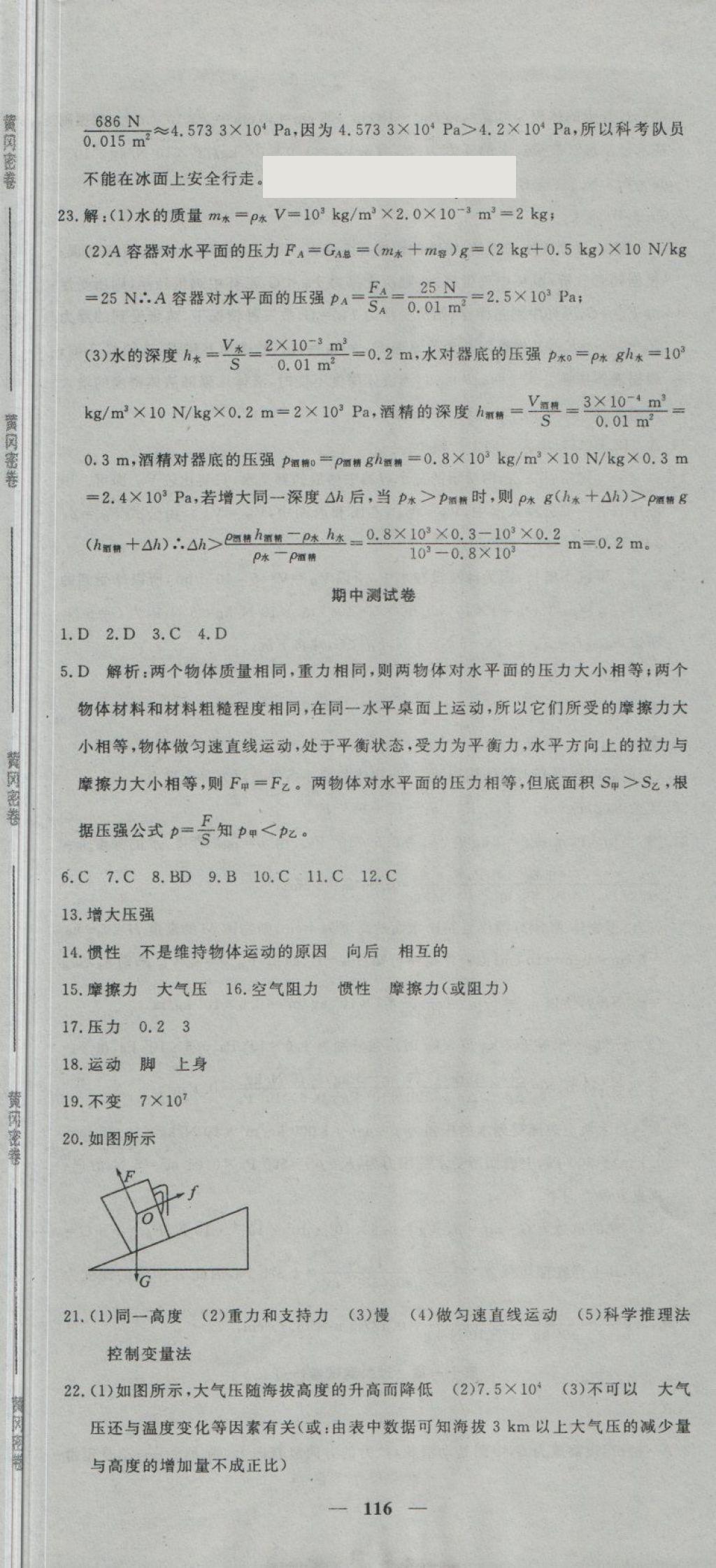 2018年王后雄黄冈密卷八年级物理下册教科版 第7页