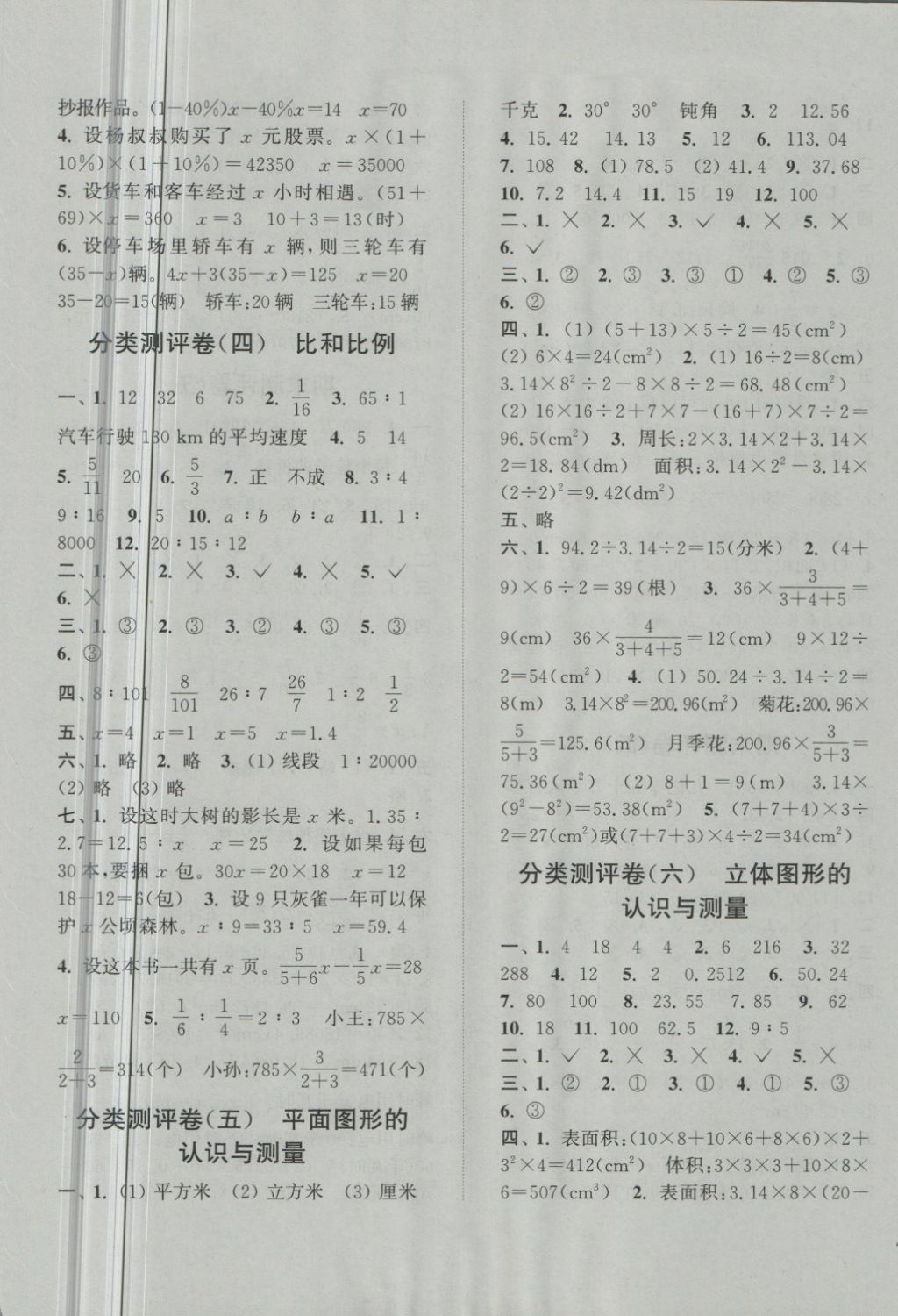 2018年通城學(xué)典小學(xué)全程測評卷六年級(jí)數(shù)學(xué)下冊人教版 第5頁