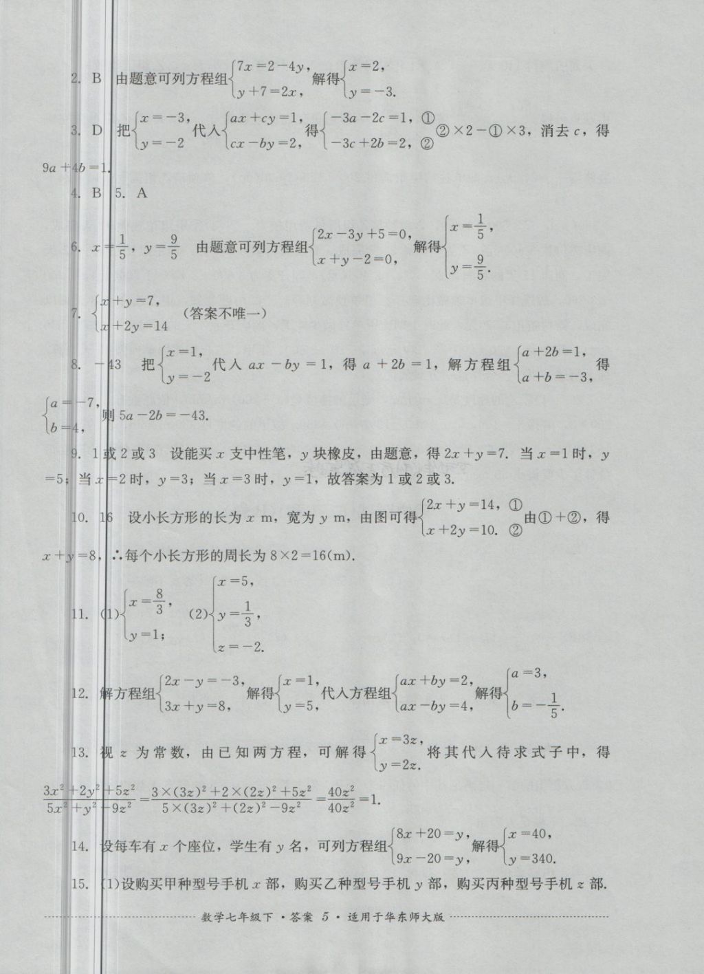 2018年單元測試七年級數(shù)學(xué)下冊華師大版四川教育出版社 第5頁