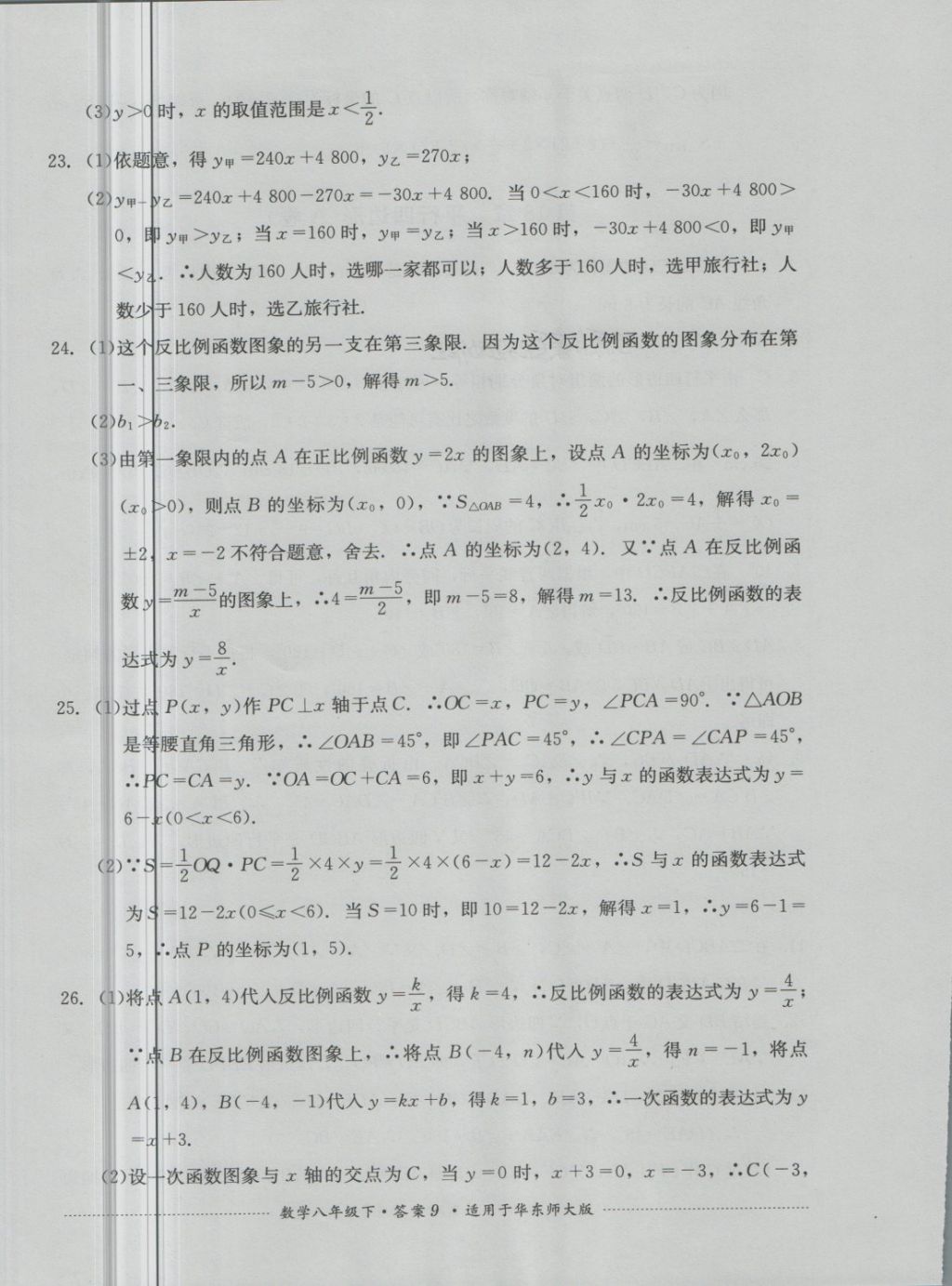 2018年單元測(cè)試八年級(jí)數(shù)學(xué)下冊(cè)華師大版四川教育出版社 第9頁(yè)