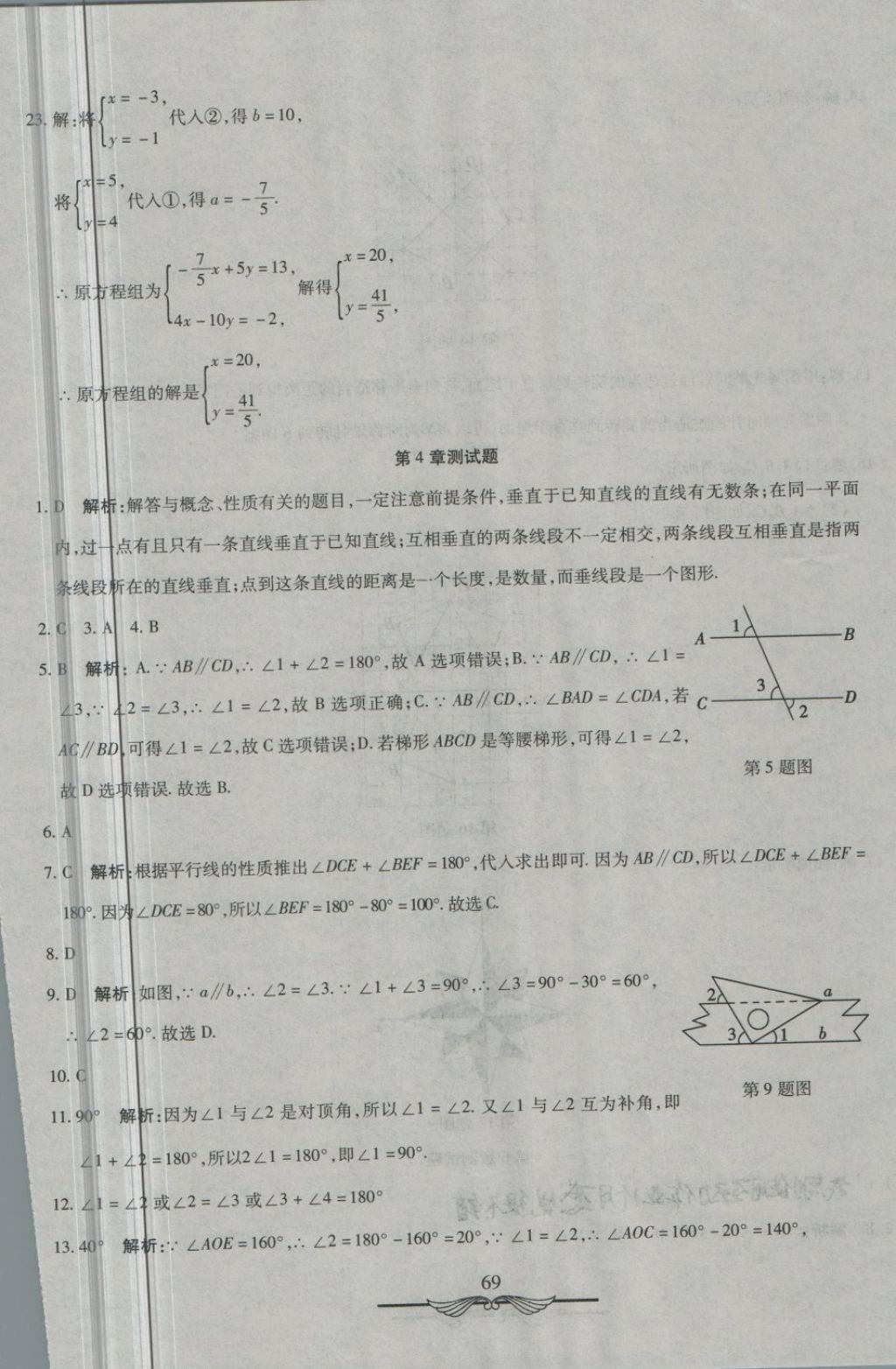 2018年學(xué)海金卷初中奪冠單元檢測卷七年級數(shù)學(xué)下冊湘教版 第9頁