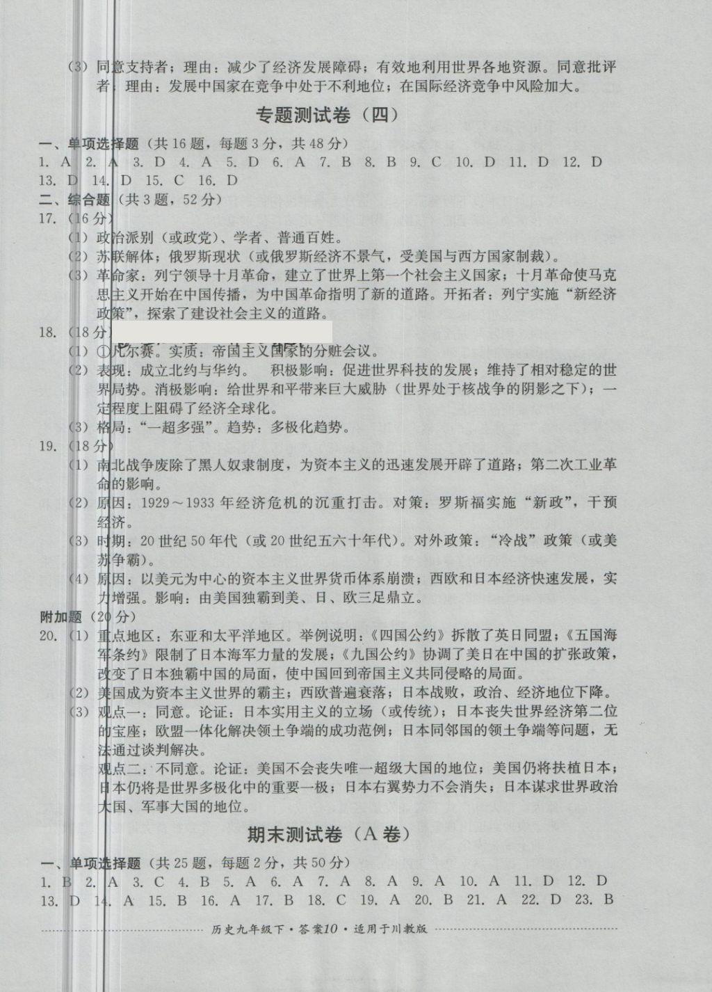 2018年單元測試九年級(jí)歷史下冊(cè)川教版四川教育出版社 第10頁