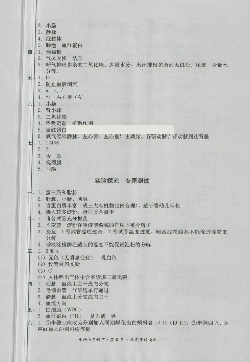 2018年單元測(cè)試七年級(jí)生物下冊(cè)濟(jì)南版四川教育出版社 第6頁(yè)