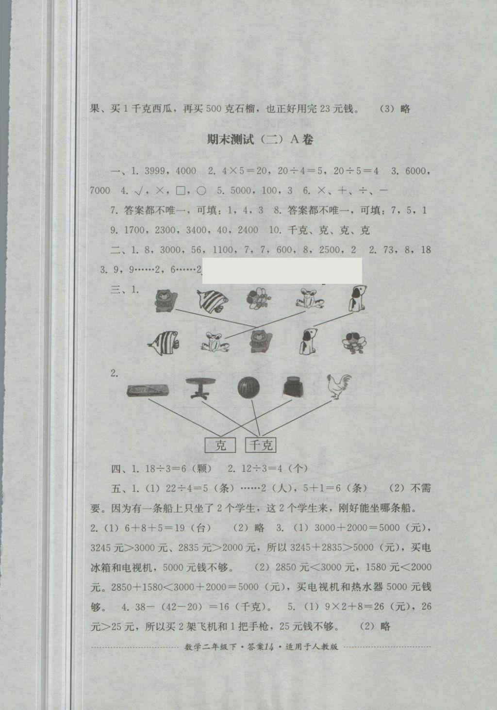 2018年單元測(cè)試二年級(jí)數(shù)學(xué)下冊(cè)人教版四川教育出版社 第14頁(yè)