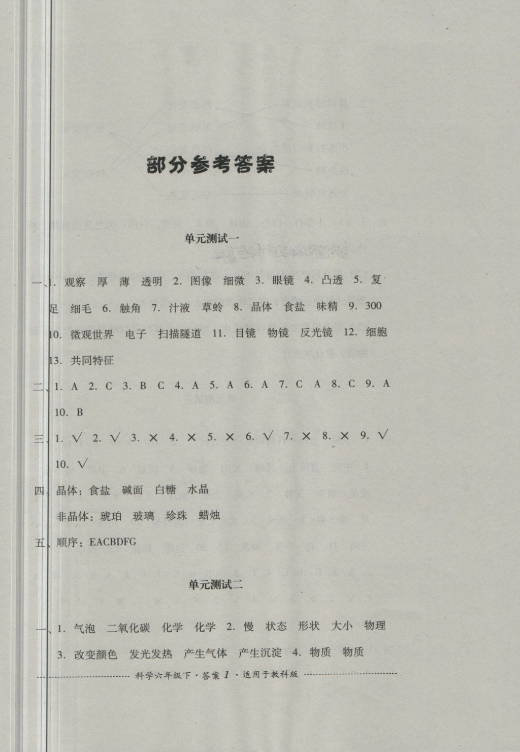 2018年單元測試六年級(jí)科學(xué)下冊(cè)教科版四川教育出版社 第1頁