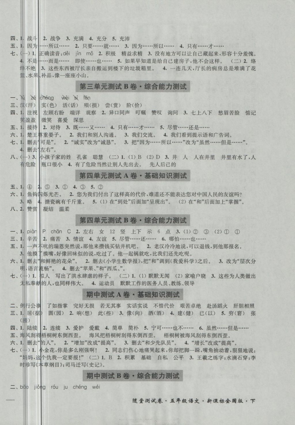 2018年隨堂測(cè)試卷五年級(jí)語(yǔ)文下冊(cè)全國(guó)版江蘇鳳凰美術(shù)出 第2頁(yè)