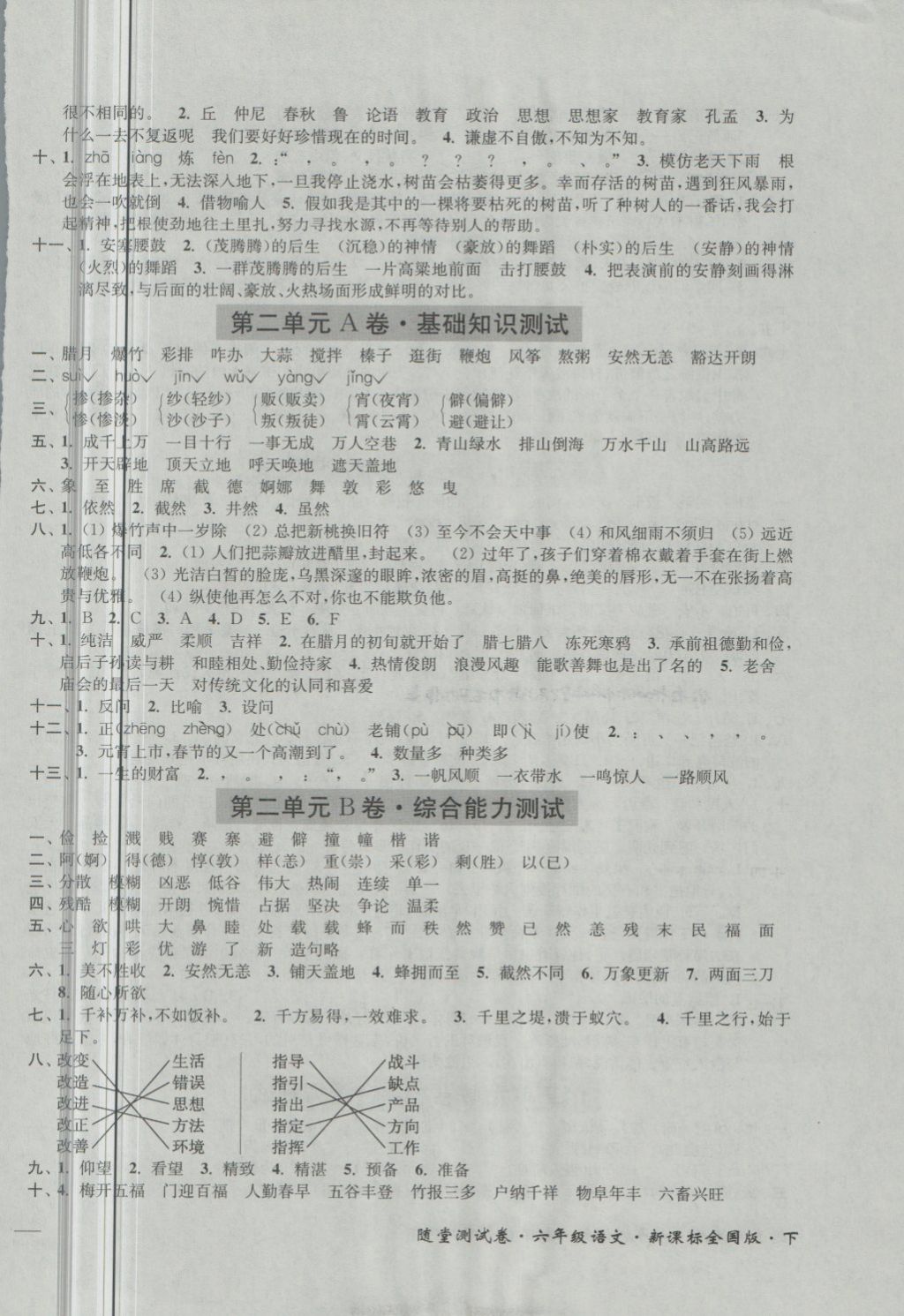 2018年隨堂測(cè)試卷六年級(jí)語(yǔ)文下冊(cè)全國(guó)版江蘇鳳凰美術(shù)出 第2頁(yè)