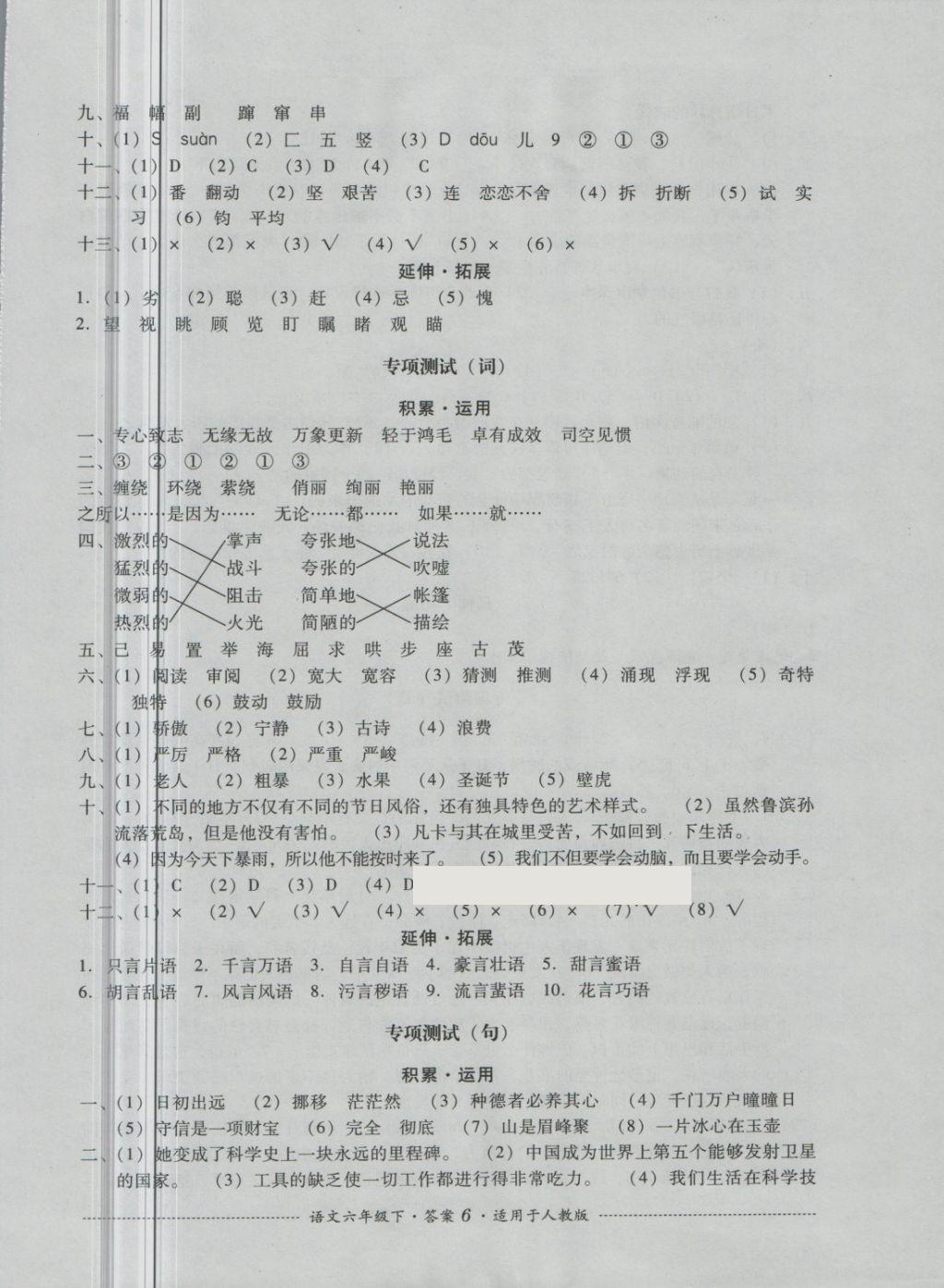 2018年單元測(cè)試六年級(jí)語(yǔ)文下冊(cè)人教版四川教育出版社 第6頁(yè)