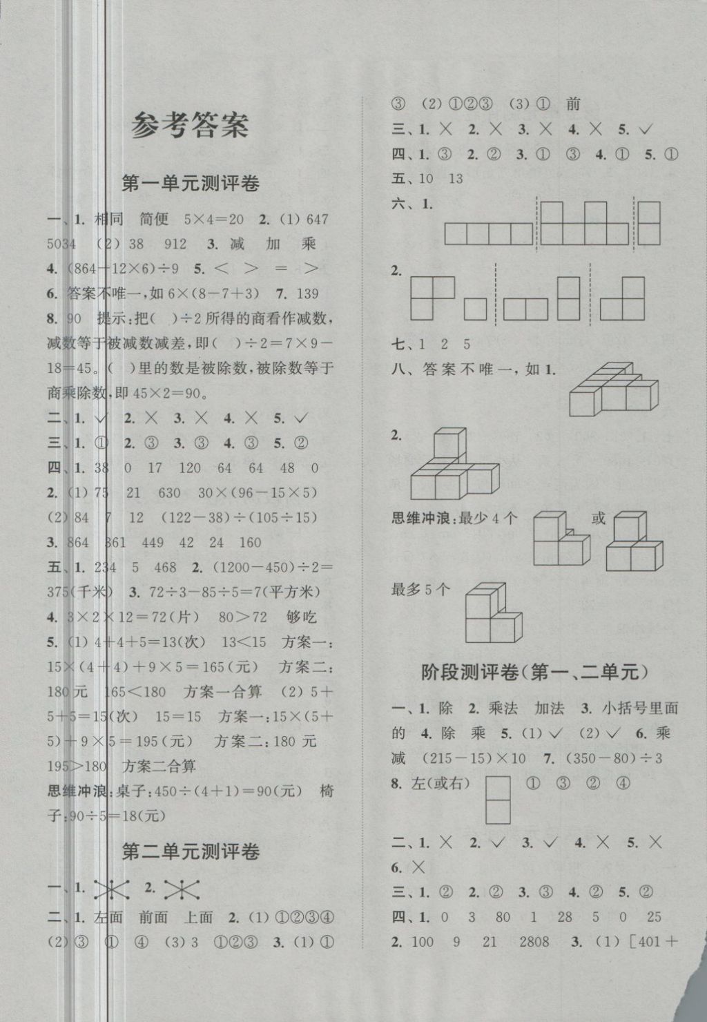 2018年通城学典小学全程测评卷四年级数学下册人教版 第1页