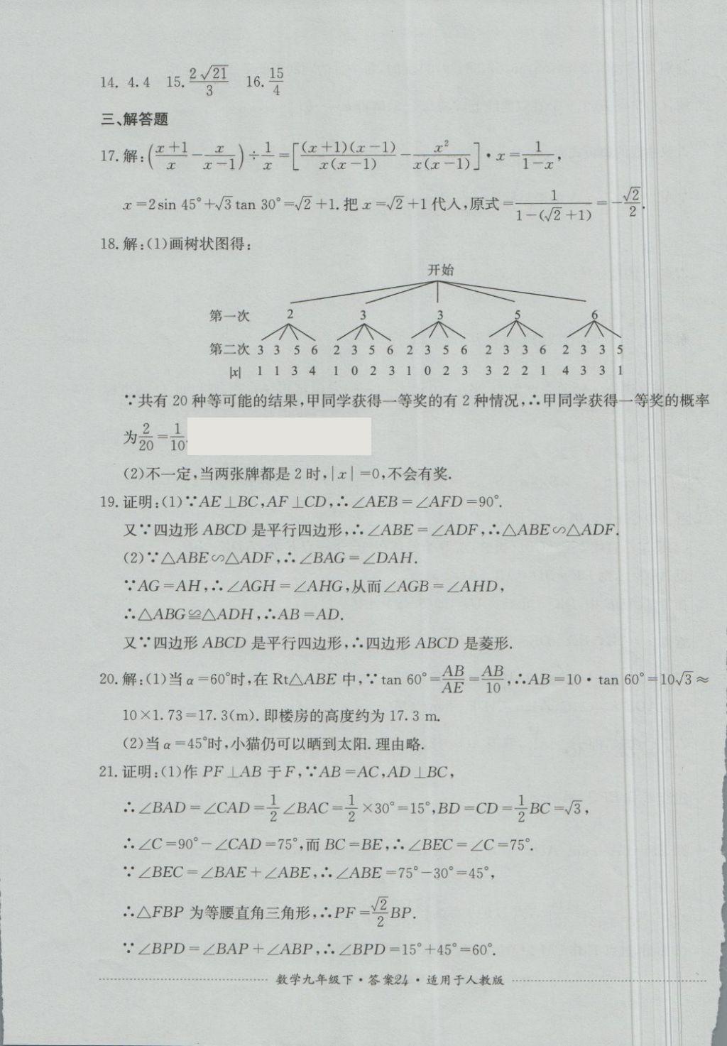 2018年单元测试九年级数学下册人教版四川教育出版社 第24页