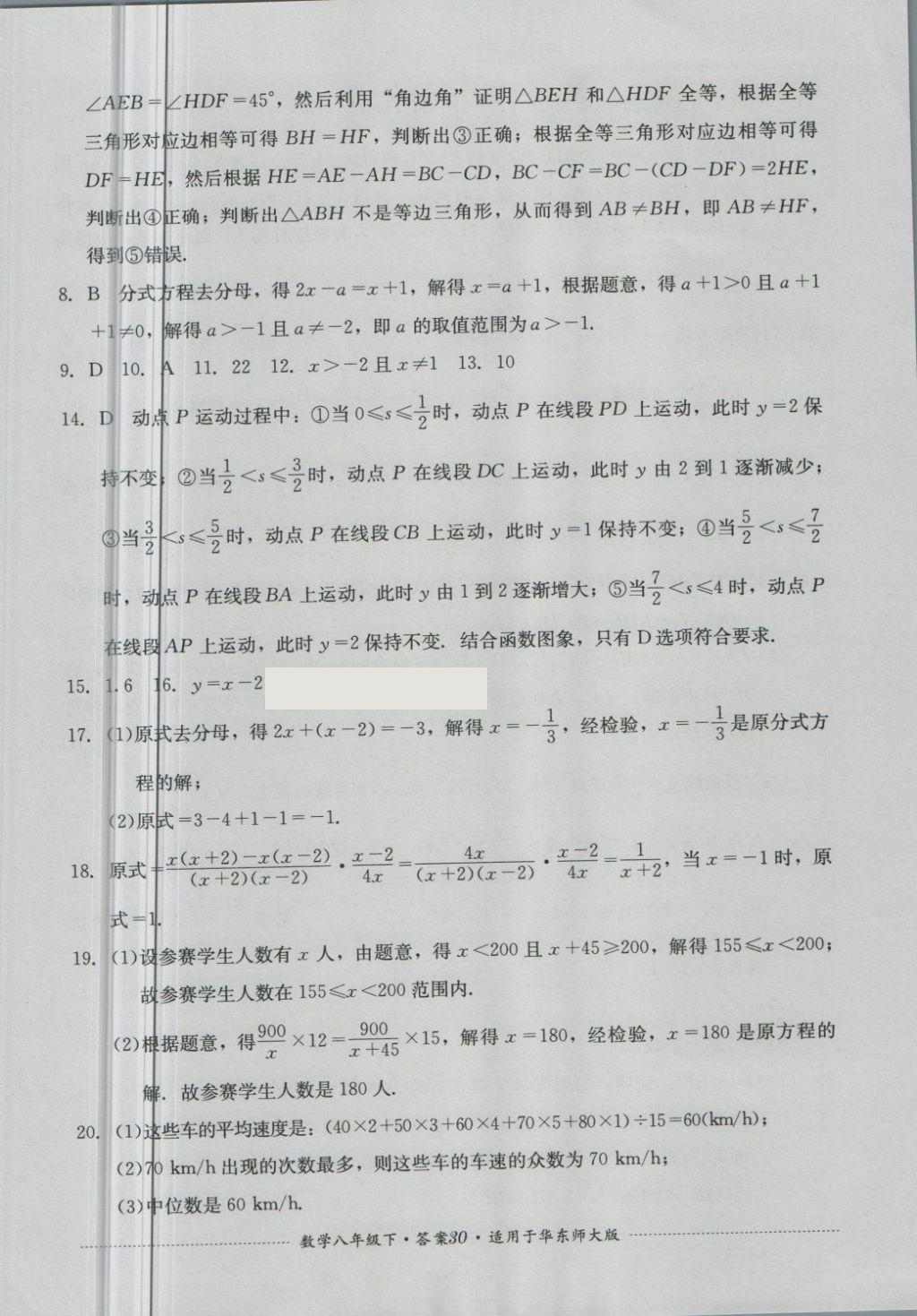 2018年單元測(cè)試八年級(jí)數(shù)學(xué)下冊(cè)華師大版四川教育出版社 第30頁(yè)