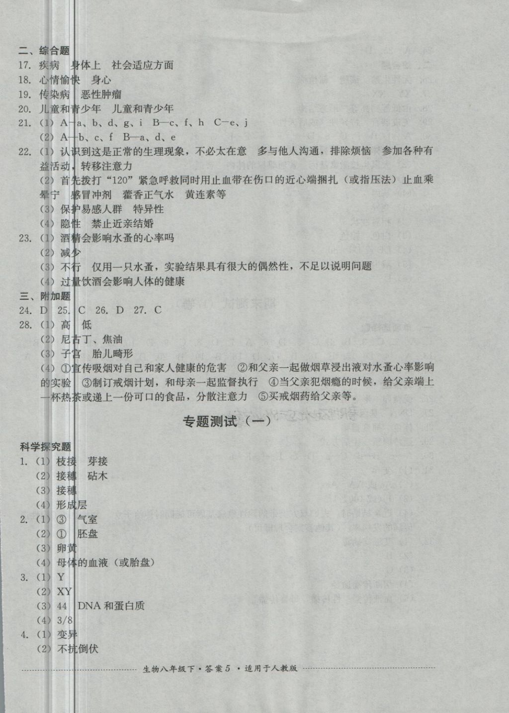 2018年单元测试八年级生物下册人教版四川教育出版社 第5页